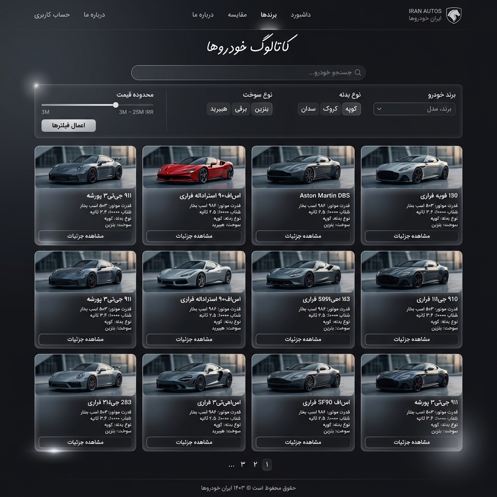 پیش‌نمایش کاتالوگ و فیلتر هوشمند خودروها
